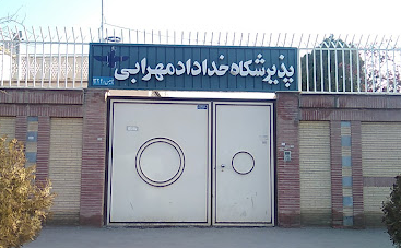 Khodadad Mehrabi Hospital