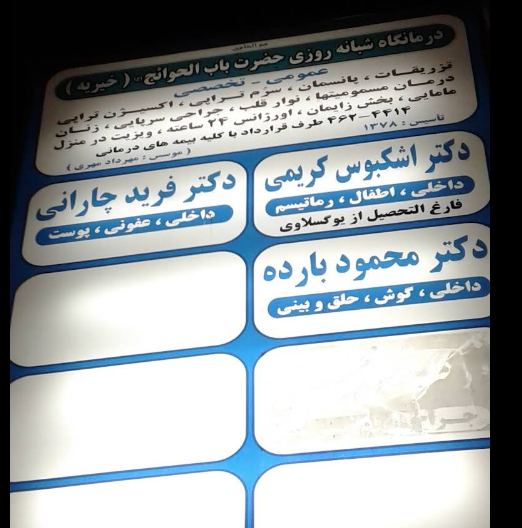 Bab Al-Hawaij Charity Clinic