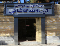 Ayatollah Kashani Hospital