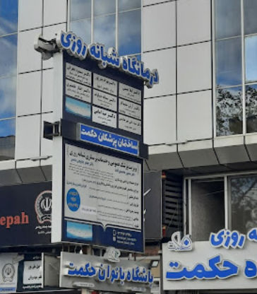 Hekmat Day Clinic