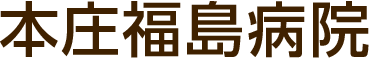 Honjo Fukushima Hospital