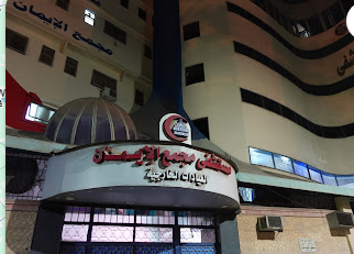 Mogama Al Eman Hospital