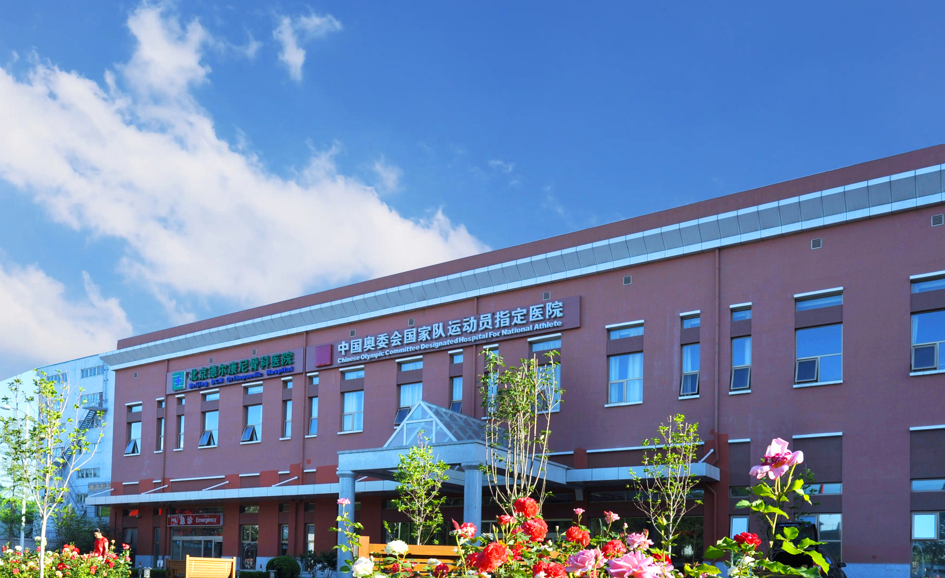Beijing De'er Kangni Orthopaedics Hospital