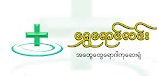 ရွှေရောင်လင်းဆေးရုံ