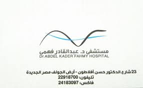 Dr. Abdel Kader Fahmy Hospital