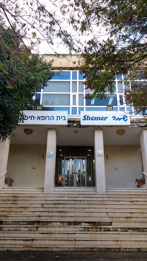 Shemer Medical Center, Israel