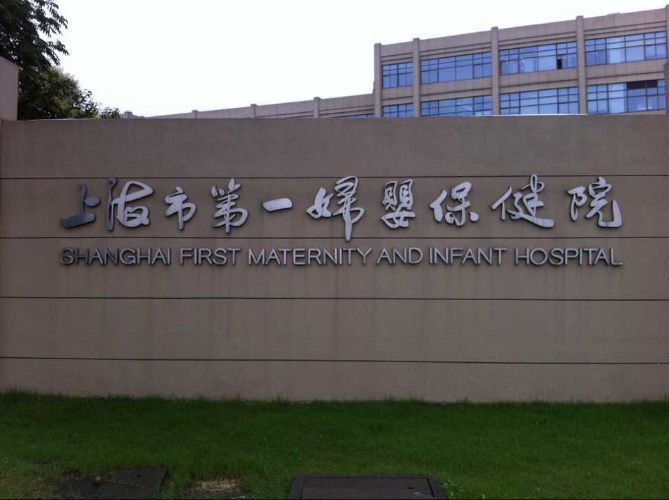 Shanghai First Maternity And Infant Hospital (Pudong)