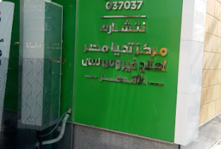 مستشفى حميات الاقصر