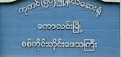Thin Thukha Private Hospital
