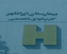 Iranshahr Hospital