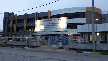Shohada Hospital Mahmoudabad