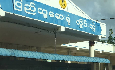 Hlaingbwe Township Hospital